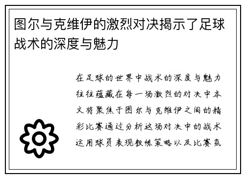 图尔与克维伊的激烈对决揭示了足球战术的深度与魅力