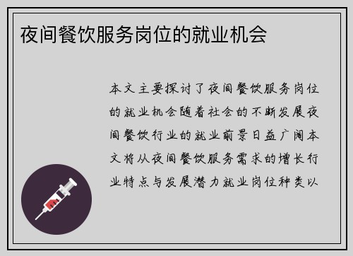 夜间餐饮服务岗位的就业机会