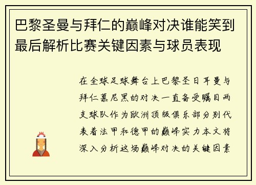 巴黎圣曼与拜仁的巅峰对决谁能笑到最后解析比赛关键因素与球员表现