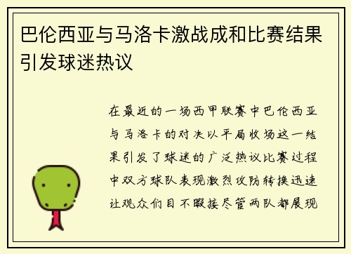 巴伦西亚与马洛卡激战成和比赛结果引发球迷热议