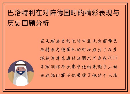巴洛特利在对阵德国时的精彩表现与历史回顾分析