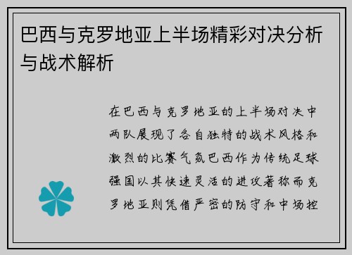巴西与克罗地亚上半场精彩对决分析与战术解析