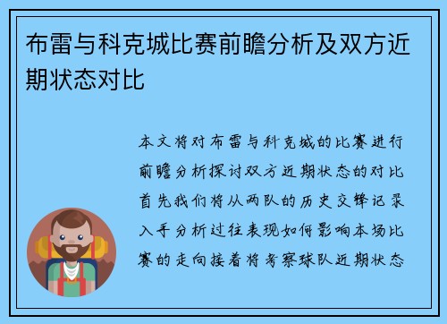 布雷与科克城比赛前瞻分析及双方近期状态对比