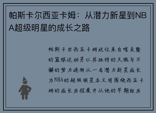 帕斯卡尔西亚卡姆：从潜力新星到NBA超级明星的成长之路