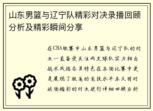 山东男篮与辽宁队精彩对决录播回顾分析及精彩瞬间分享