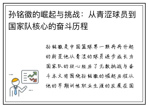 孙铭徽的崛起与挑战：从青涩球员到国家队核心的奋斗历程