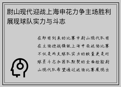 尉山现代迎战上海申花力争主场胜利展现球队实力与斗志