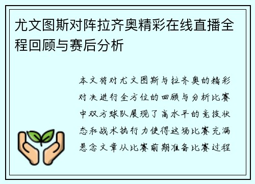 尤文图斯对阵拉齐奥精彩在线直播全程回顾与赛后分析