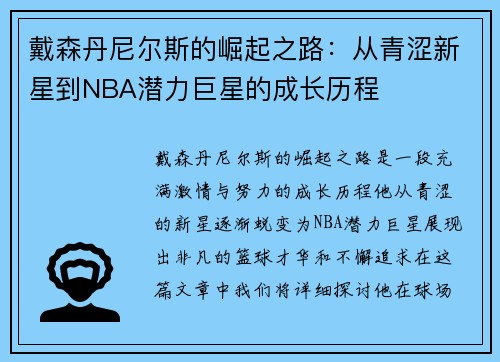 戴森丹尼尔斯的崛起之路：从青涩新星到NBA潜力巨星的成长历程