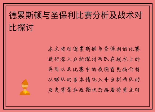 德累斯顿与圣保利比赛分析及战术对比探讨