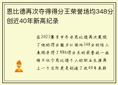恩比德再次夺得得分王荣誉场均348分创近40年新高纪录