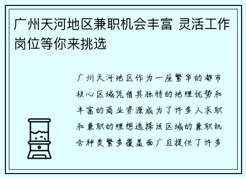 广州天河地区兼职机会丰富 灵活工作岗位等你来挑选