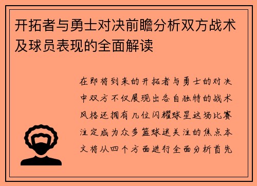开拓者与勇士对决前瞻分析双方战术及球员表现的全面解读