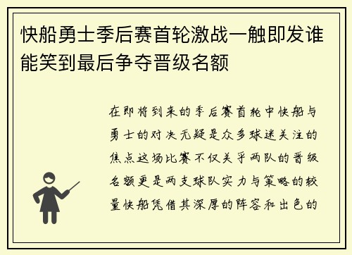快船勇士季后赛首轮激战一触即发谁能笑到最后争夺晋级名额