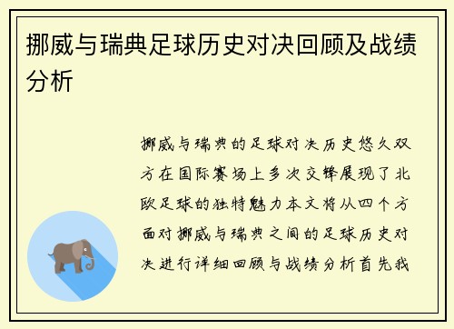 挪威与瑞典足球历史对决回顾及战绩分析
