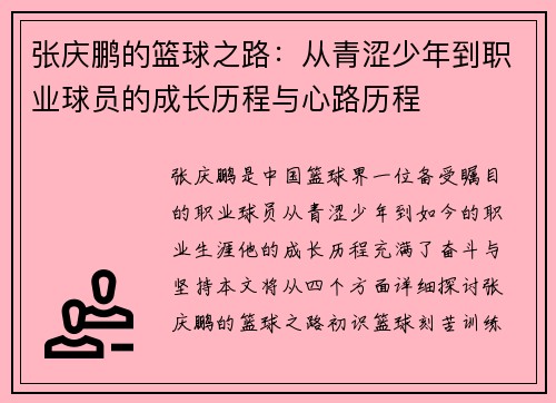 张庆鹏的篮球之路：从青涩少年到职业球员的成长历程与心路历程