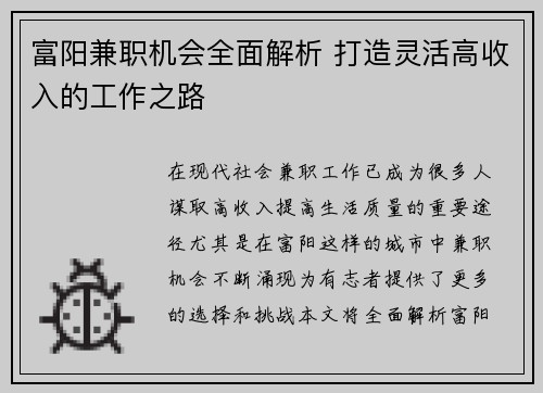 富阳兼职机会全面解析 打造灵活高收入的工作之路