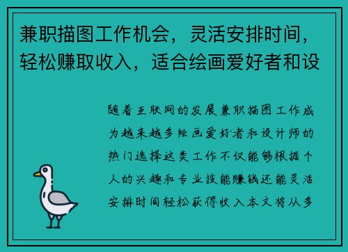 兼职描图工作机会，灵活安排时间，轻松赚取收入，适合绘画爱好者和设计师