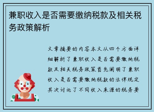 兼职收入是否需要缴纳税款及相关税务政策解析