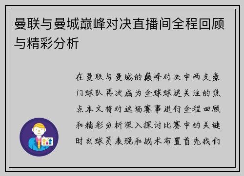 曼联与曼城巅峰对决直播间全程回顾与精彩分析