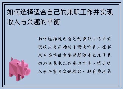 如何选择适合自己的兼职工作并实现收入与兴趣的平衡