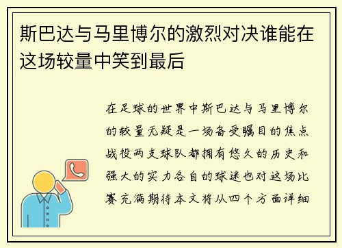 斯巴达与马里博尔的激烈对决谁能在这场较量中笑到最后