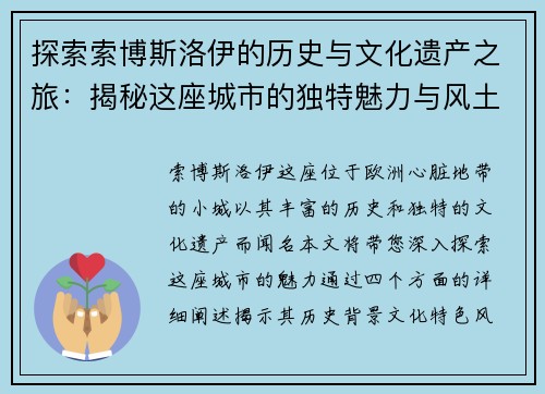 探索索博斯洛伊的历史与文化遗产之旅：揭秘这座城市的独特魅力与风土人情