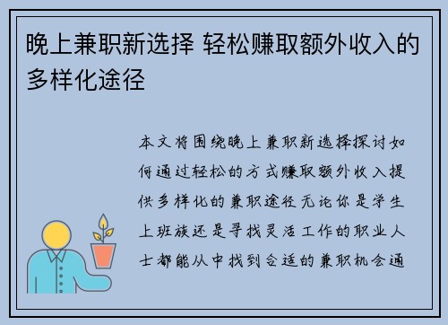 晚上兼职新选择 轻松赚取额外收入的多样化途径