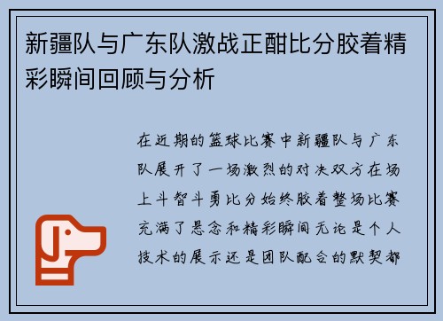 新疆队与广东队激战正酣比分胶着精彩瞬间回顾与分析