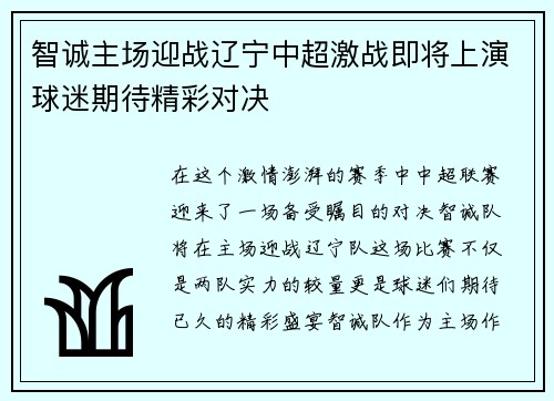 智诚主场迎战辽宁中超激战即将上演球迷期待精彩对决