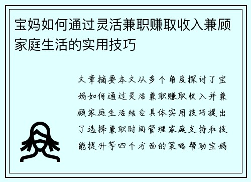 宝妈如何通过灵活兼职赚取收入兼顾家庭生活的实用技巧