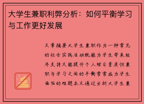 大学生兼职利弊分析：如何平衡学习与工作更好发展