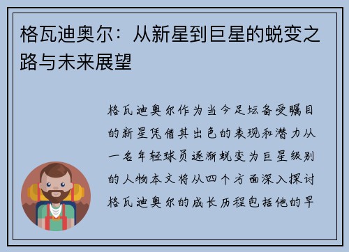 格瓦迪奥尔：从新星到巨星的蜕变之路与未来展望