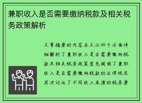 兼职收入是否需要缴纳税款及相关税务政策解析