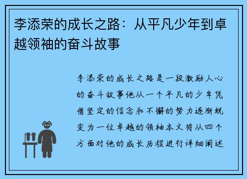 李添荣的成长之路：从平凡少年到卓越领袖的奋斗故事