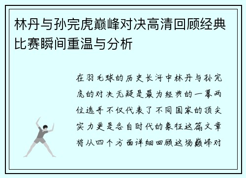 林丹与孙完虎巅峰对决高清回顾经典比赛瞬间重温与分析