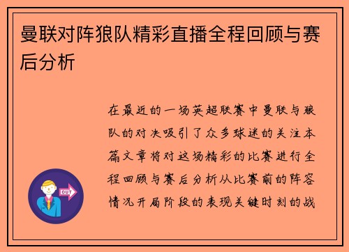 曼联对阵狼队精彩直播全程回顾与赛后分析