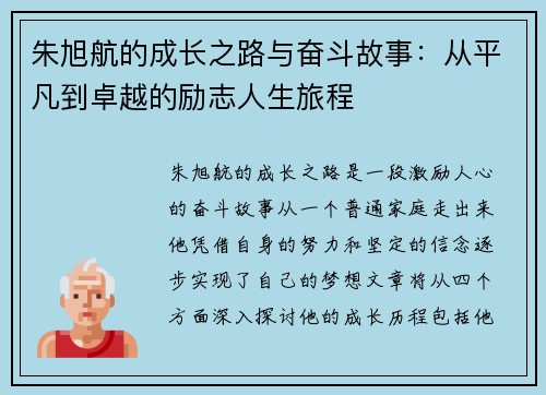 朱旭航的成长之路与奋斗故事：从平凡到卓越的励志人生旅程