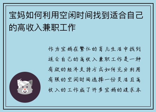 宝妈如何利用空闲时间找到适合自己的高收入兼职工作