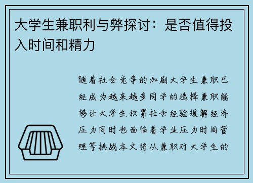 大学生兼职利与弊探讨：是否值得投入时间和精力