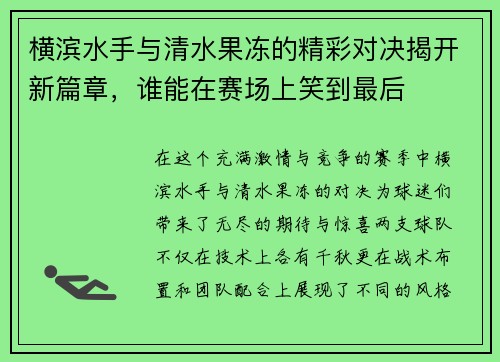 横滨水手与清水果冻的精彩对决揭开新篇章，谁能在赛场上笑到最后