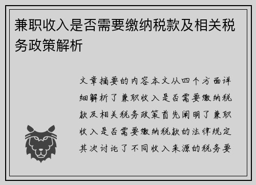 兼职收入是否需要缴纳税款及相关税务政策解析