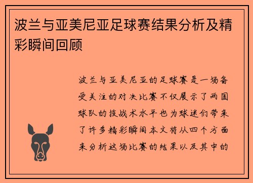 波兰与亚美尼亚足球赛结果分析及精彩瞬间回顾
