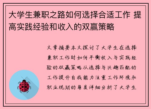 大学生兼职之路如何选择合适工作 提高实践经验和收入的双赢策略
