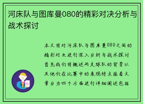 河床队与图库曼080的精彩对决分析与战术探讨