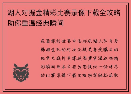 湖人对掘金精彩比赛录像下载全攻略助你重温经典瞬间