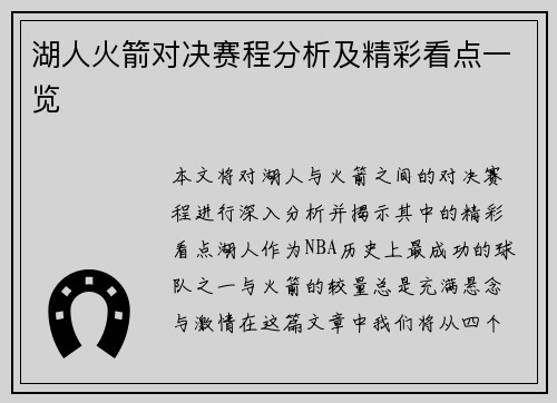 湖人火箭对决赛程分析及精彩看点一览