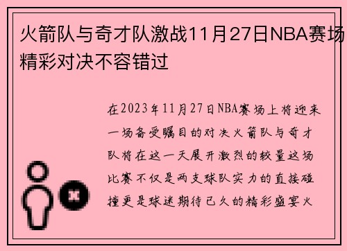 火箭队与奇才队激战11月27日NBA赛场精彩对决不容错过