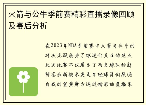 火箭与公牛季前赛精彩直播录像回顾及赛后分析