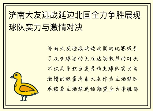 济南大友迎战延边北国全力争胜展现球队实力与激情对决